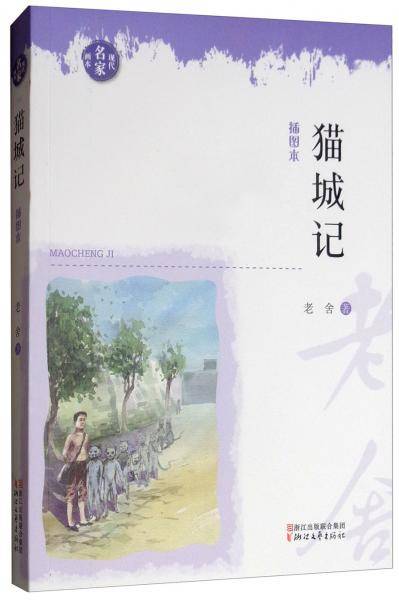 猫城记（现代名家画本）
