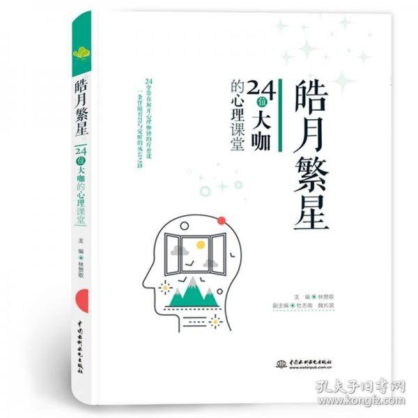 皓月繁星 24位大咖的心理课堂