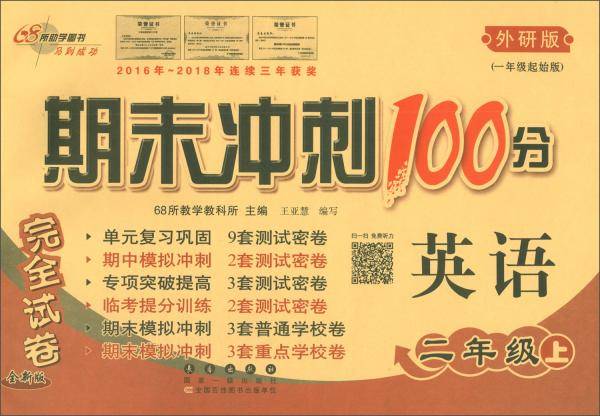 期末冲刺一百分 英语 北师大课标版 二年级上