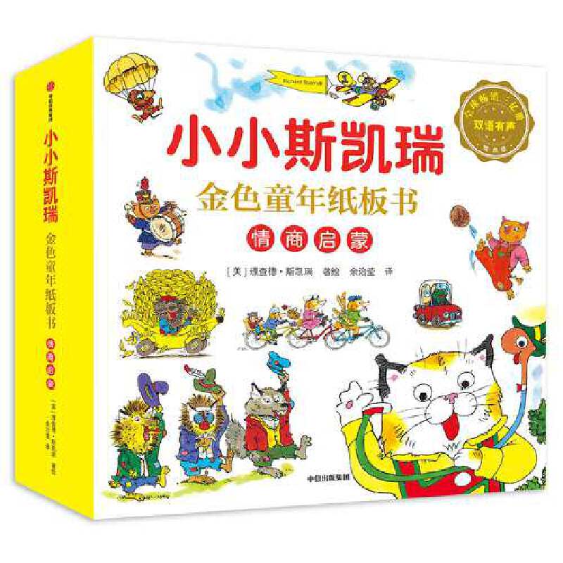 小小斯凯瑞?金色童年纸板书 情商启蒙