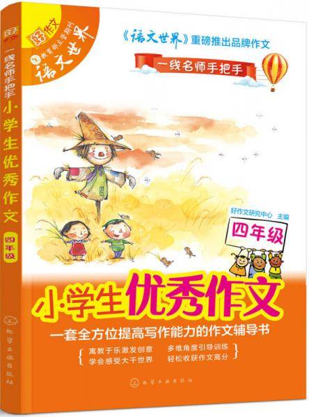 小学生优秀作文：四年级
