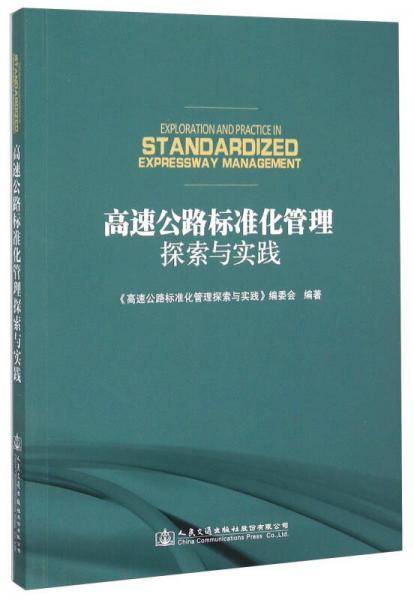高速公路标准化管理探索与实践