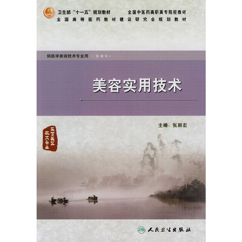 美容实用技术