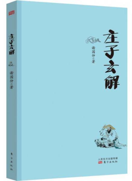 庄子玄解