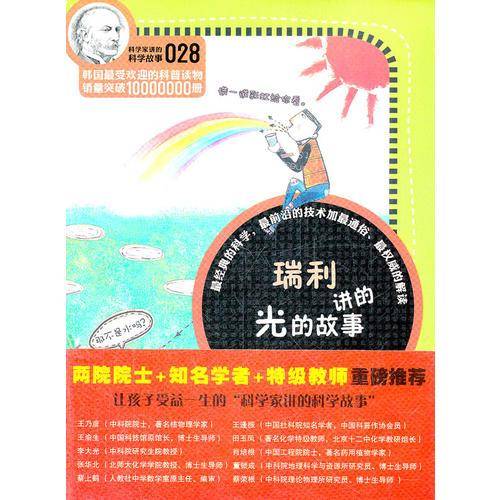 科学家讲的科学故事-瑞利讲的光的故事