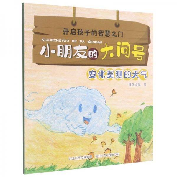 开启孩子的智慧之门.小朋友的大问号:变化莫测的天气(彩图)