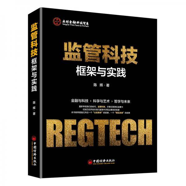 监管科技：框架与实践
