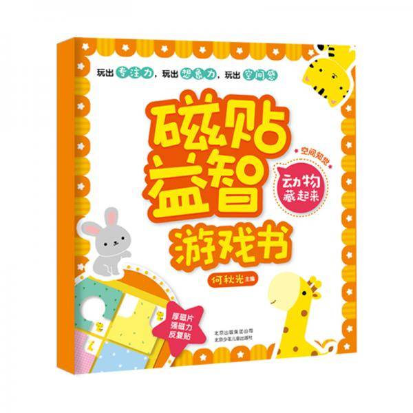 磁贴益智游戏书动物藏起来：空间知觉