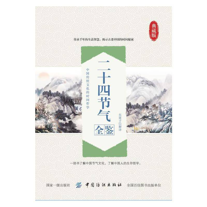 二十四节气全鉴