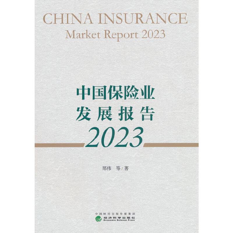 中国保险业发展报告 2023