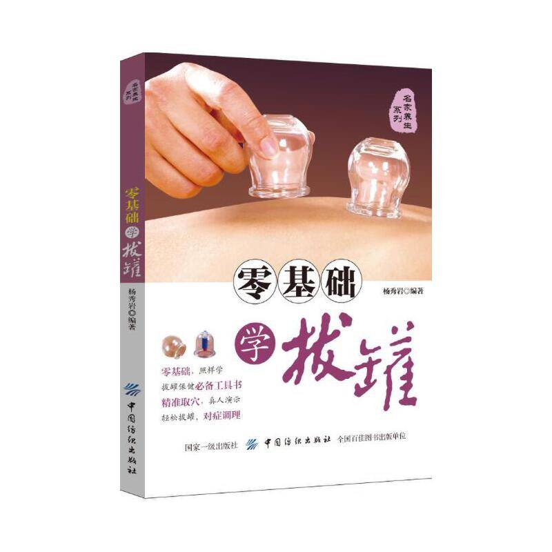 零基础学拔罐