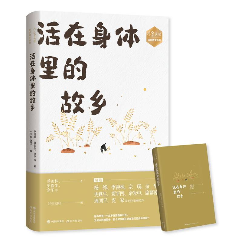 《作家文摘》名家散文系列—活在身体里的故乡