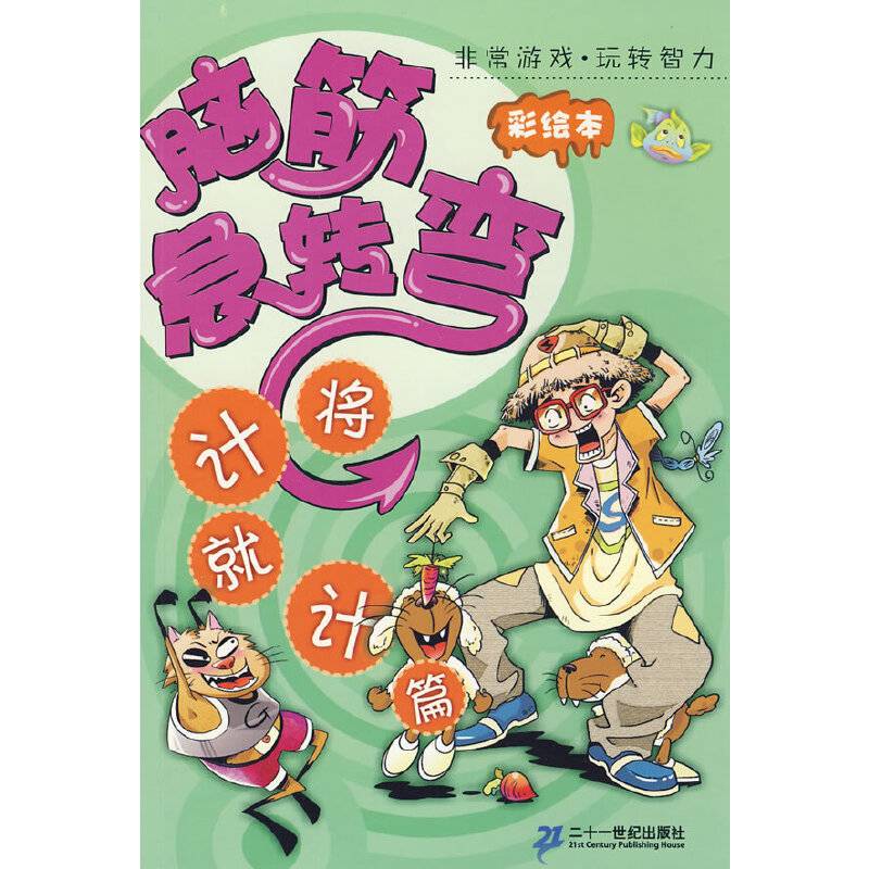 脑筋急转弯