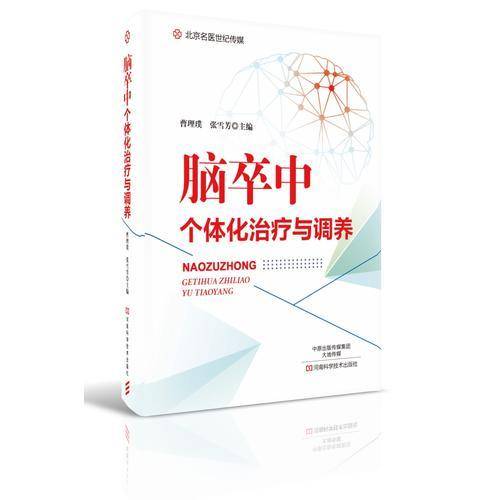 脑卒中个体化治疗与调养