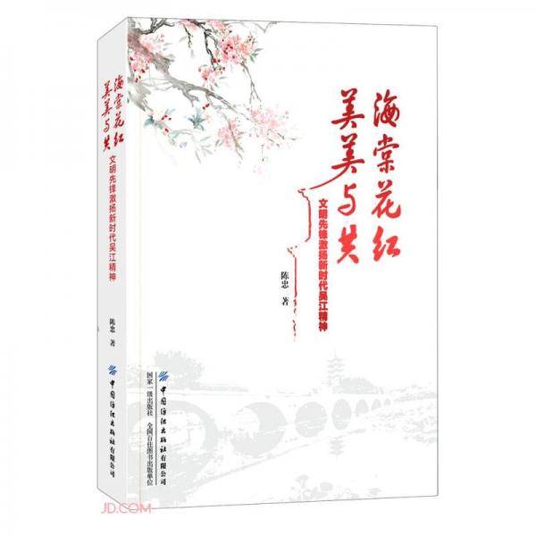 海棠花红 美美与共：文明先锋激扬新时代吴江精神