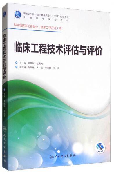 临床工程技术评估与评价(本科/临床工程)