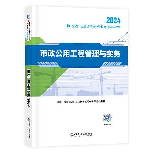 【2024新大纲】一建教材全国一级建造师执业资格考试创新教材：市政公用工程管理与实务