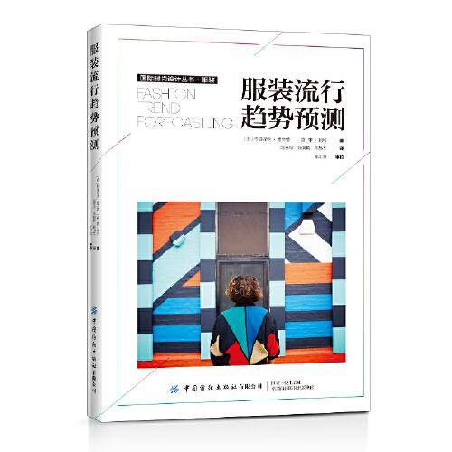服装流行趋势预测