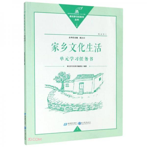 家乡文化生活单元学习任务书(配必修上高中语文课程标准2017版)/单元学习任务书丛书