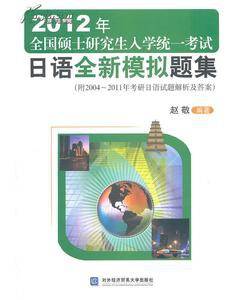 2012年全国硕士研究生入学统一考试日语全新模拟题集