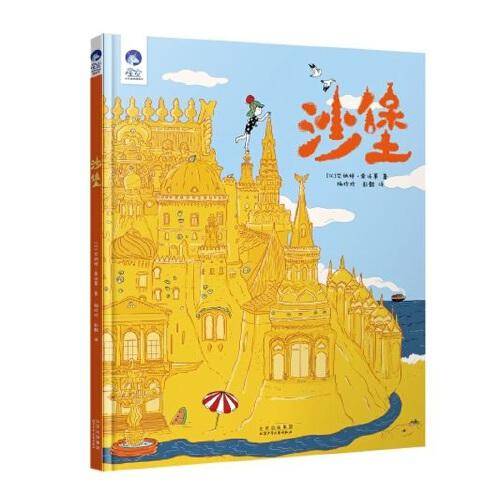 星空世界精选图画书 沙堡