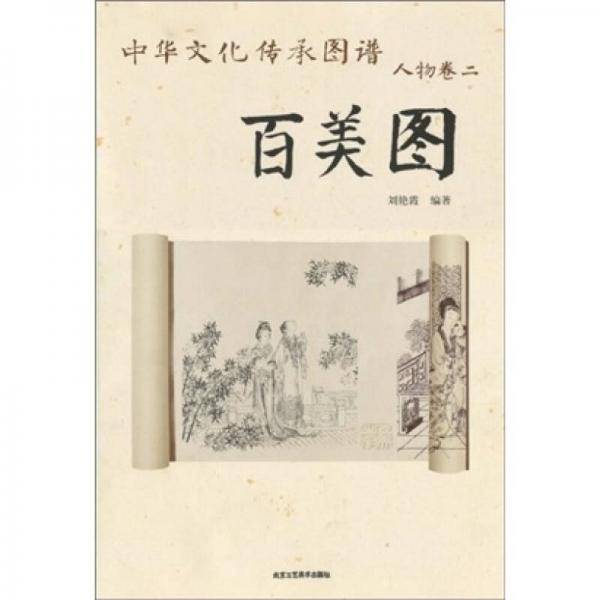 人物卷二・百美图