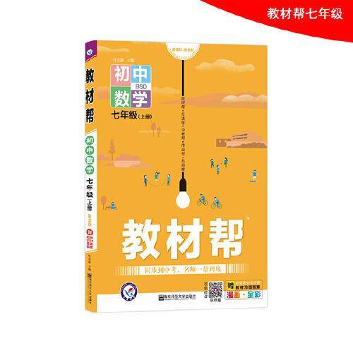教材帮 初中 七上 七年级上册  数学 BS（北师版）2021学年--天星教育