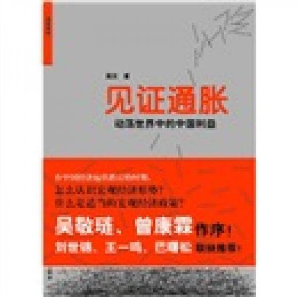 见证通胀