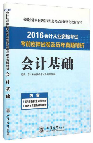 会计基础/2016会计从业资格考试考前密押试卷及历年真题精析