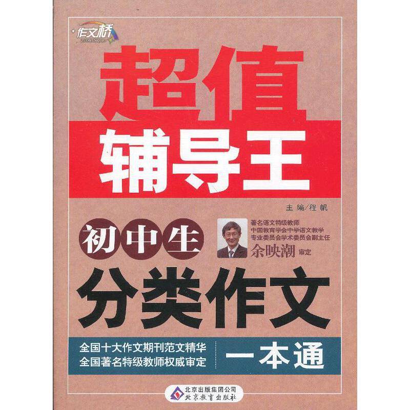 初中生分类作文一本通-超值辅导王