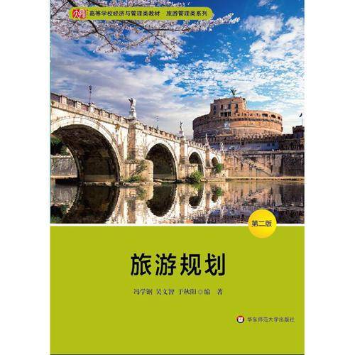 旅游规划(第2版高等学校经济与管理类教材)/旅游管理类系列
