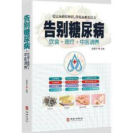 告别糖尿病