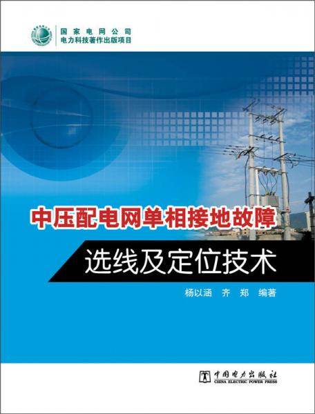 中压配电网单相接地故障选线及定位技术