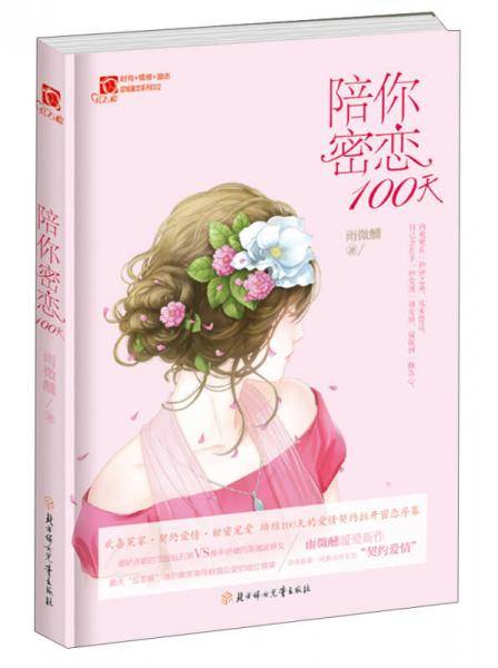 红石榴.甜城蜜恋/陪你密恋100天/意林