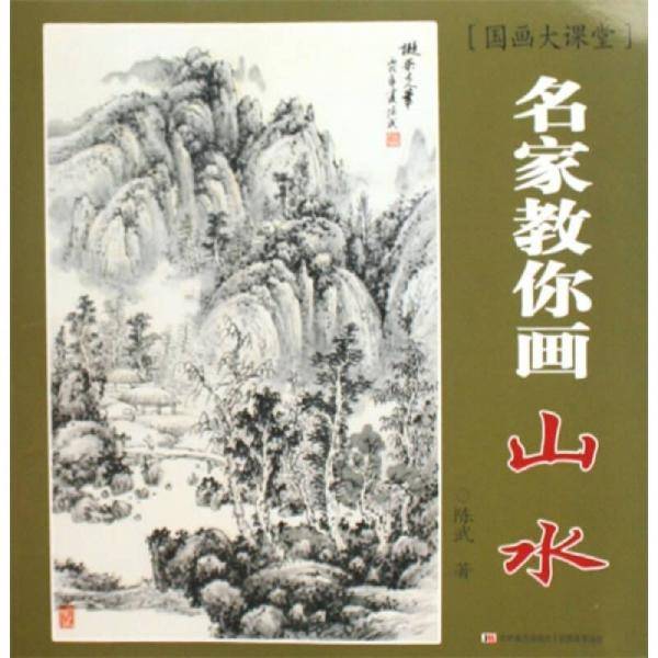 名家教你画山水-国画大课堂