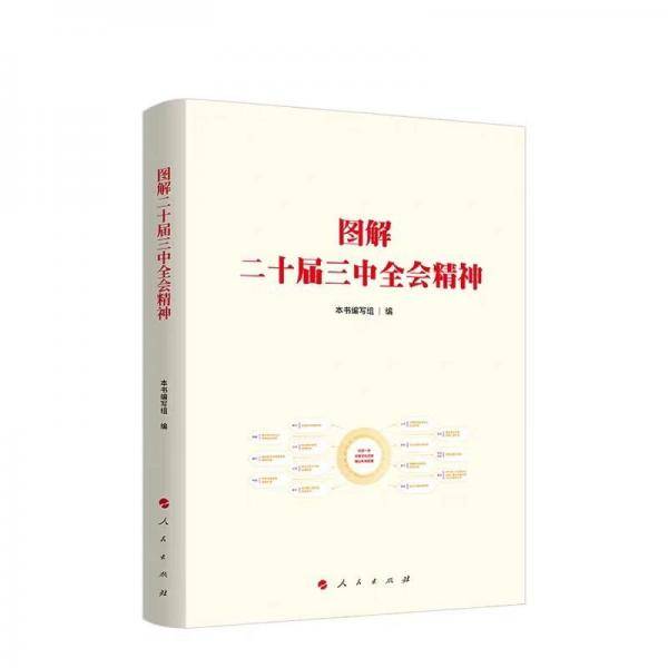 图解二十届三中全会精神