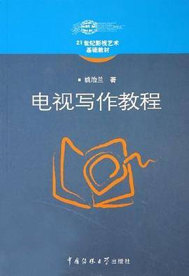 电视写作教程