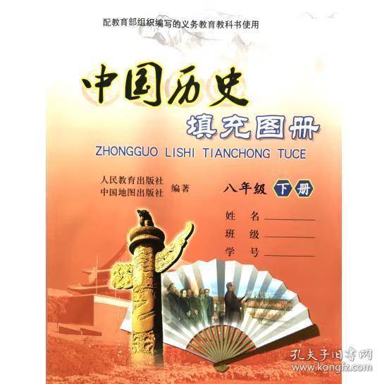 中国历史填充图册 八年级下册