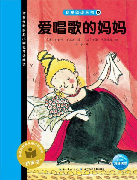 我爱阅读丛书：爱唱歌的妈妈