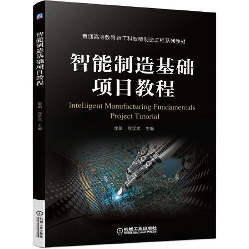 智能制造基础项目教程