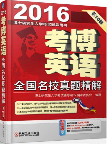 2016考博英语全国名校真题精解（超值赠送新东方在线价值400元大礼包）