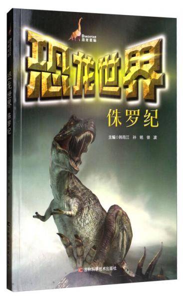 恐龙世界(侏罗纪)