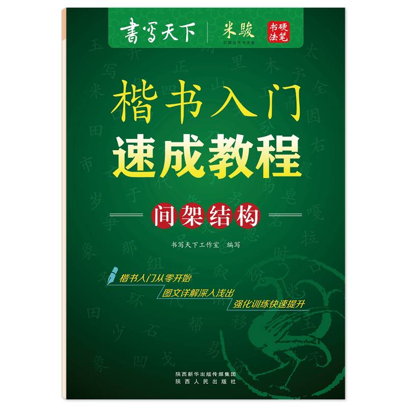 书写天下・楷书入门速成教程间架结构