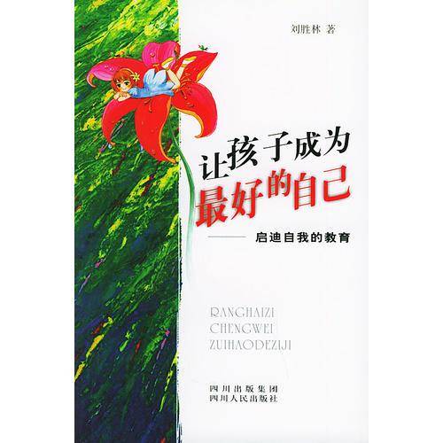 让孩子成为最好的自己:启迪自我的教育