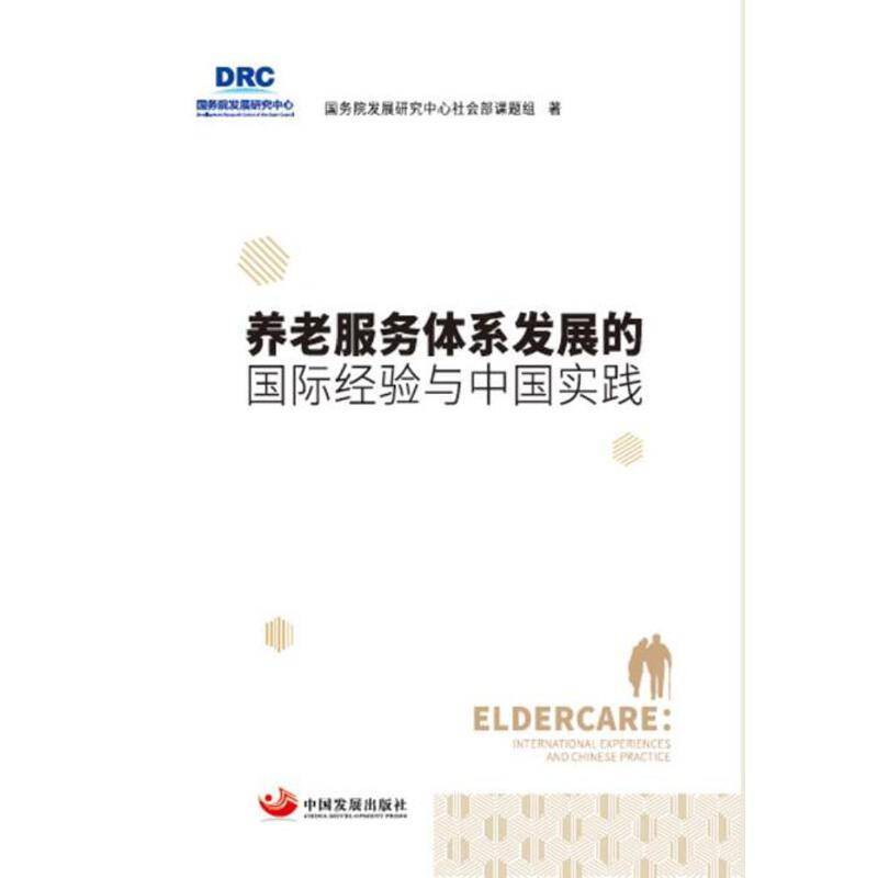 养老服务体系发展的国际经验与中国实践