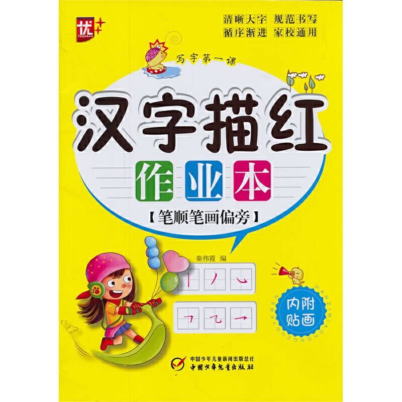 汉字描红作业本（笔顺笔画偏旁）