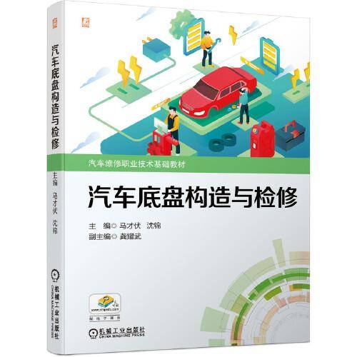 汽车底盘构造与检修