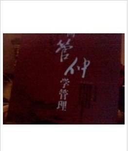向管仲学管理