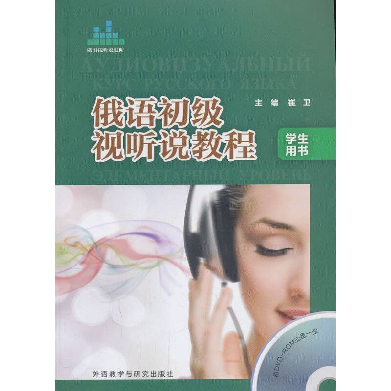 俄语初级视听说教程
