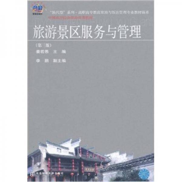 旅游景区服务与管理